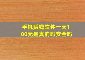 手机赚钱软件一天100元是真的吗安全吗