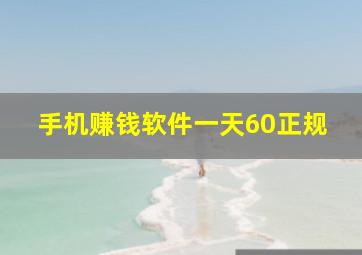 手机赚钱软件一天60正规