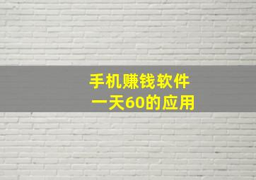 手机赚钱软件一天60的应用