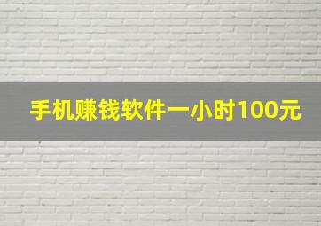 手机赚钱软件一小时100元