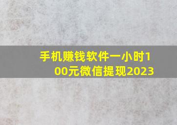 手机赚钱软件一小时100元微信提现2023