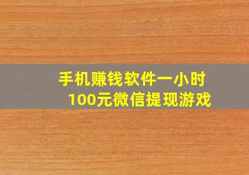 手机赚钱软件一小时100元微信提现游戏