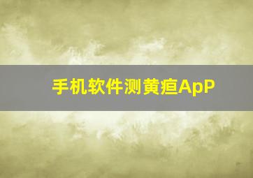 手机软件测黄疸ApP