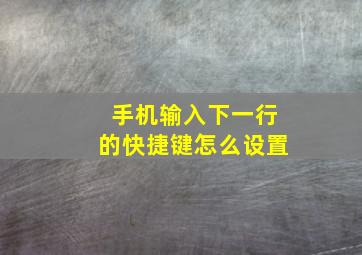 手机输入下一行的快捷键怎么设置