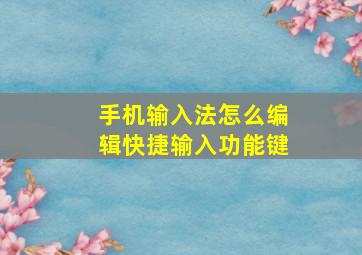 手机输入法怎么编辑快捷输入功能键