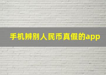 手机辨别人民币真假的app