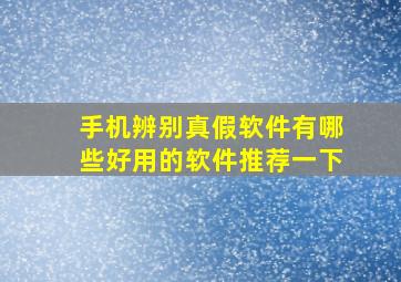 手机辨别真假软件有哪些好用的软件推荐一下