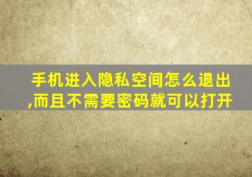 手机进入隐私空间怎么退出,而且不需要密码就可以打开