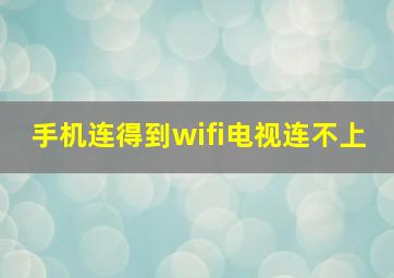 手机连得到wifi电视连不上