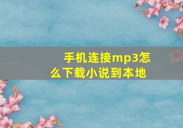 手机连接mp3怎么下载小说到本地