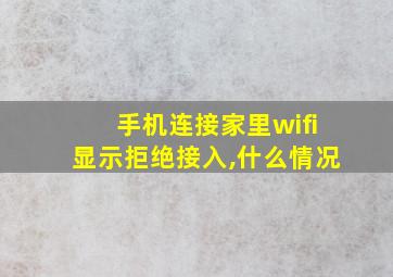 手机连接家里wifi显示拒绝接入,什么情况