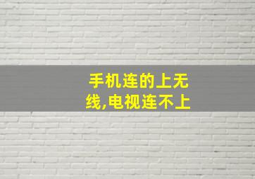 手机连的上无线,电视连不上