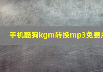 手机酷狗kgm转换mp3免费版