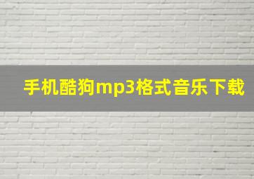 手机酷狗mp3格式音乐下载