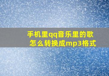 手机里qq音乐里的歌怎么转换成mp3格式