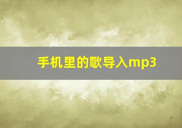 手机里的歌导入mp3