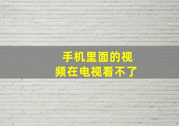 手机里面的视频在电视看不了