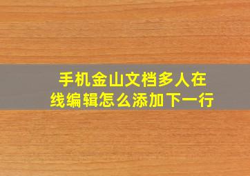 手机金山文档多人在线编辑怎么添加下一行