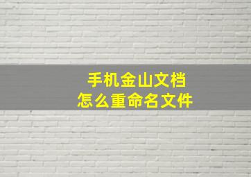 手机金山文档怎么重命名文件