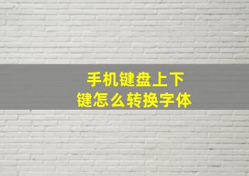 手机键盘上下键怎么转换字体