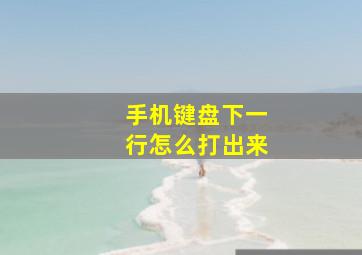 手机键盘下一行怎么打出来