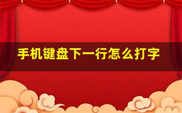 手机键盘下一行怎么打字