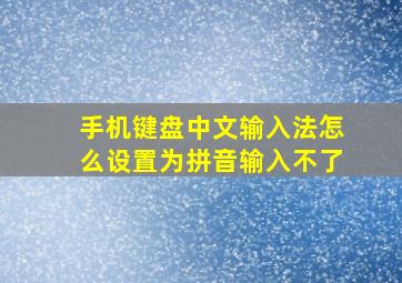 手机键盘中文输入法怎么设置为拼音输入不了