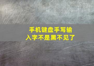 手机键盘手写输入字不是黑不见了