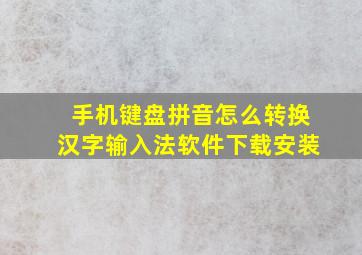 手机键盘拼音怎么转换汉字输入法软件下载安装