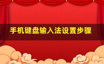 手机键盘输入法设置步骤