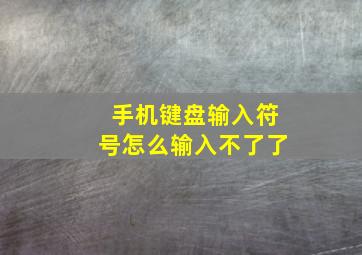 手机键盘输入符号怎么输入不了了