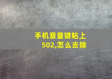 手机音量键粘上502,怎么去除