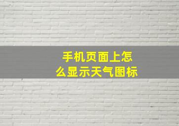 手机页面上怎么显示天气图标