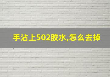 手沾上502胶水,怎么去掉