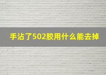 手沾了502胶用什么能去掉