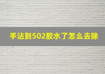 手沾到502胶水了怎么去除