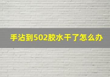 手沾到502胶水干了怎么办