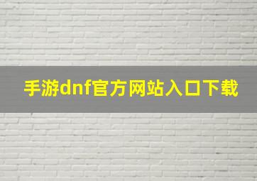 手游dnf官方网站入口下载