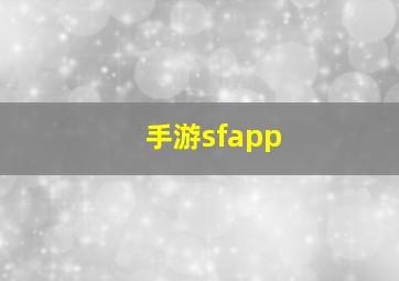 手游sfapp