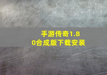 手游传奇1.80合成版下载安装