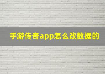 手游传奇app怎么改数据的