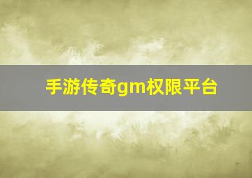 手游传奇gm权限平台