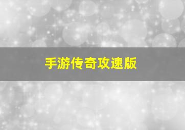 手游传奇攻速版