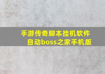 手游传奇脚本挂机软件自动boss之家手机版