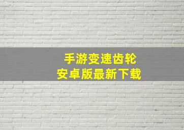 手游变速齿轮安卓版最新下载