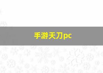 手游天刀pc