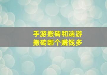 手游搬砖和端游搬砖哪个赚钱多