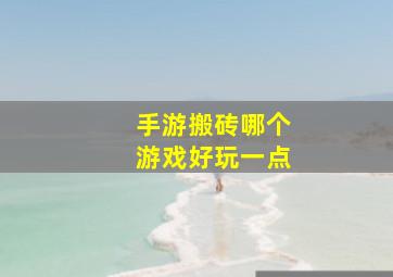 手游搬砖哪个游戏好玩一点