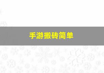 手游搬砖简单