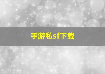 手游私sf下载